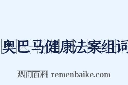 奥巴马健康法案组词是什么意思的图片